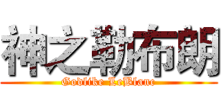 神之勒布朗 (Godlike LeBlanc)