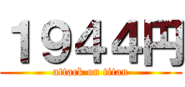 １９４４円 (attack on titan)