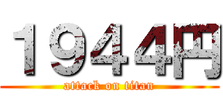 １９４４円 (attack on titan)