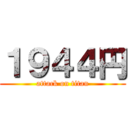 １９４４円 (attack on titan)