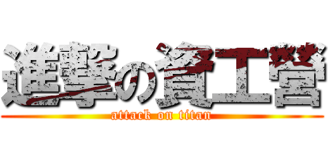 進撃の資工營 (attack on titan)