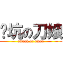 挖坑の刀娘 (attack on titan)