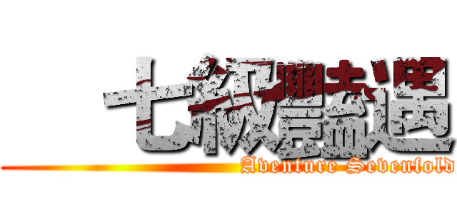     七級豔遇 (                               Aventure Sevenfold)