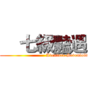     七級豔遇 (                               Aventure Sevenfold)