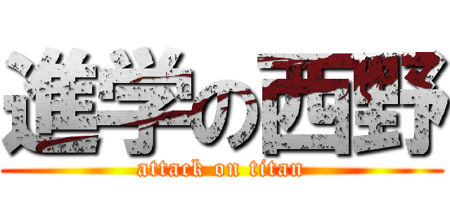 進学の西野 (attack on titan)