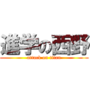 進学の西野 (attack on titan)