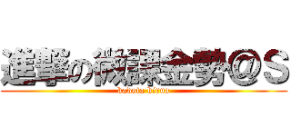 進撃の微課金勢＠Ｓ (kadota kirua)