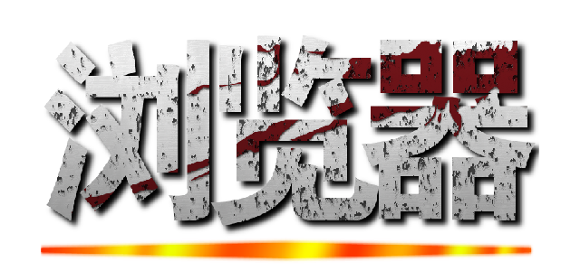 浏览器 ()