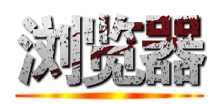 浏览器 ()