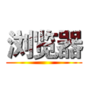 浏览器 ()