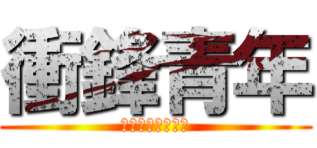 衝鋒青年 (香港青年廣播計劃)