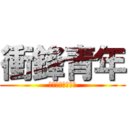 衝鋒青年 (香港青年廣播計劃)