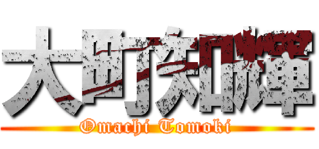 大町知輝 (Omachi Tomoki)