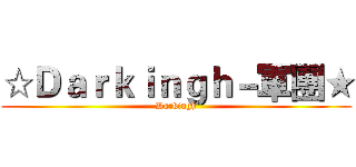 ☆Ｄａｒｋｉｎｇｈ－軍團★ (Darkingh)