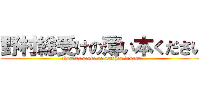 野村総受けの薄い本ください (Nomura souke no usuihon kudasai)