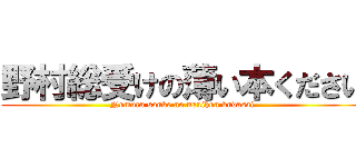 野村総受けの薄い本ください (Nomura souke no usuihon kudasai)