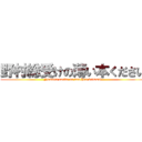 野村総受けの薄い本ください (Nomura souke no usuihon kudasai)