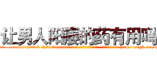 让男人阳痿的药有用吗 (让男人阳痿的药有用吗【电-186x2687x6963-Q278180069元-吉-药-业】我们做的是长期生意,靠的是老客户长期支持 http://sngk.net/Oe07Ko
)