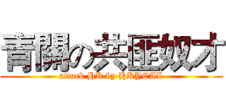 青關の共匪奴才 (attack HK by HKYCAL)