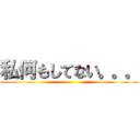 私何もしてない。。。 ()