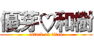 優芽♡和樹 (attack on titan)