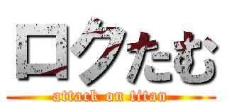 ロクたむ (attack on titan)