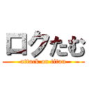 ロクたむ (attack on titan)