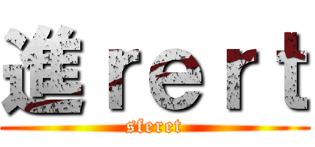 進ｒｅｒｔ (sferet)