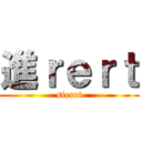 進ｒｅｒｔ (sferet)