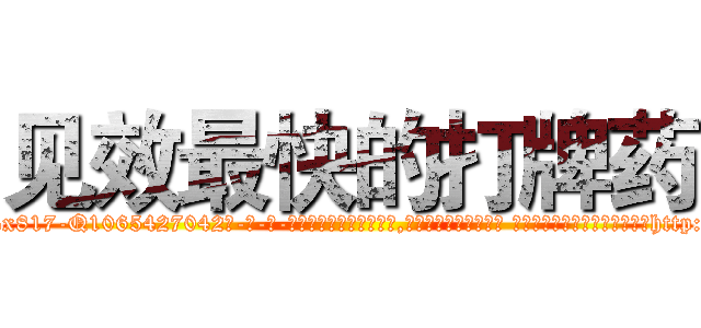 见效最快的打牌药 (见效最快的打牌药【电-话151x68344x817-Q1065427042元-吉-药-业】我们做的是长期生意,靠的是老客户长期支持 见效最快的打牌药在发表了一篇http://sngk.net/1xUeYv

参考消息网我们做的是长期生意,靠的是老客户长期支持也许我们早该意识到，就连鲍勃·霍斯金斯（金球奖戏剧类电影男主角 
)