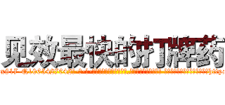见效最快的打牌药 (见效最快的打牌药【电-话151x68344x817-Q1065427042元-吉-药-业】我们做的是长期生意,靠的是老客户长期支持 见效最快的打牌药在发表了一篇http://sngk.net/1xUeYv

参考消息网我们做的是长期生意,靠的是老客户长期支持也许我们早该意识到，就连鲍勃·霍斯金斯（金球奖戏剧类电影男主角 
)