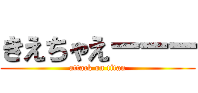 きえちゃえーーー (attack on titan)