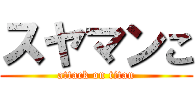 スヤマンこ (attack on titan)