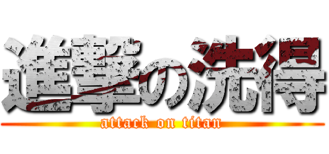 進撃の洗得 (attack on titan)