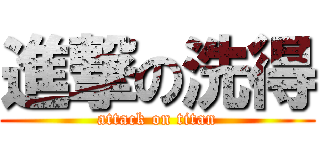 進撃の洗得 (attack on titan)