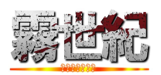 霧世紀 (環保節能企業社)