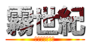霧世紀 (環保節能企業社)