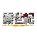 霧世紀 (環保節能企業社)