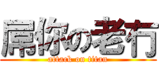 屌你の老冇 (attack on titan)