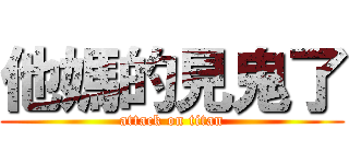 他媽的見鬼了 (attack on titan)