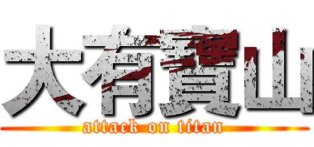 大有寶山 (attack on titan)