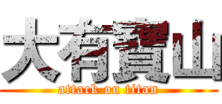 大有寶山 (attack on titan)