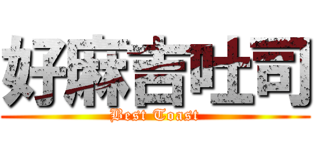 好麻吉吐司 (Best Toast)