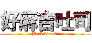 好麻吉吐司 (Best Toast)