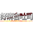 好麻吉吐司 (Best Toast)