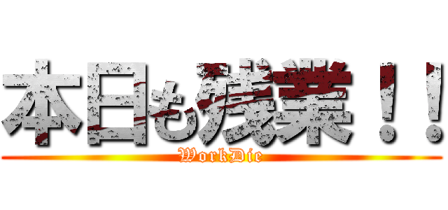 本日も残業！！ (WorkDie)