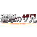 進撃のザ兄 (attack on Gonza)