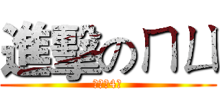 進擊のㄇㄩ (沒錯揪4我)