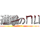 進擊のㄇㄩ (沒錯揪4我)