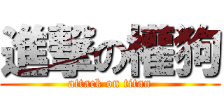 進撃の權狗 (attack on titan)